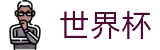 2026世界杯下注网站(World Cup)中文官方网站